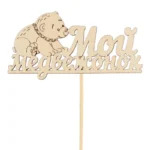 Подарочный топпер Мой медвежонок